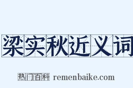 梁实秋近义词是什么意思的图片